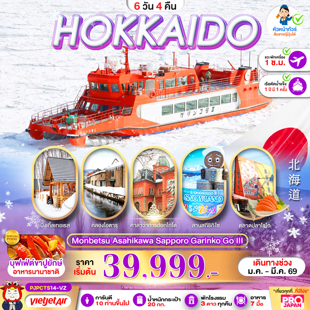 ทัวร์ญี่ปุ่น PRO HOKKAIDO MONBETSU ASAHIKAWA SAPPORO GARINKO GO III 6วัน 4คืน (VZ)