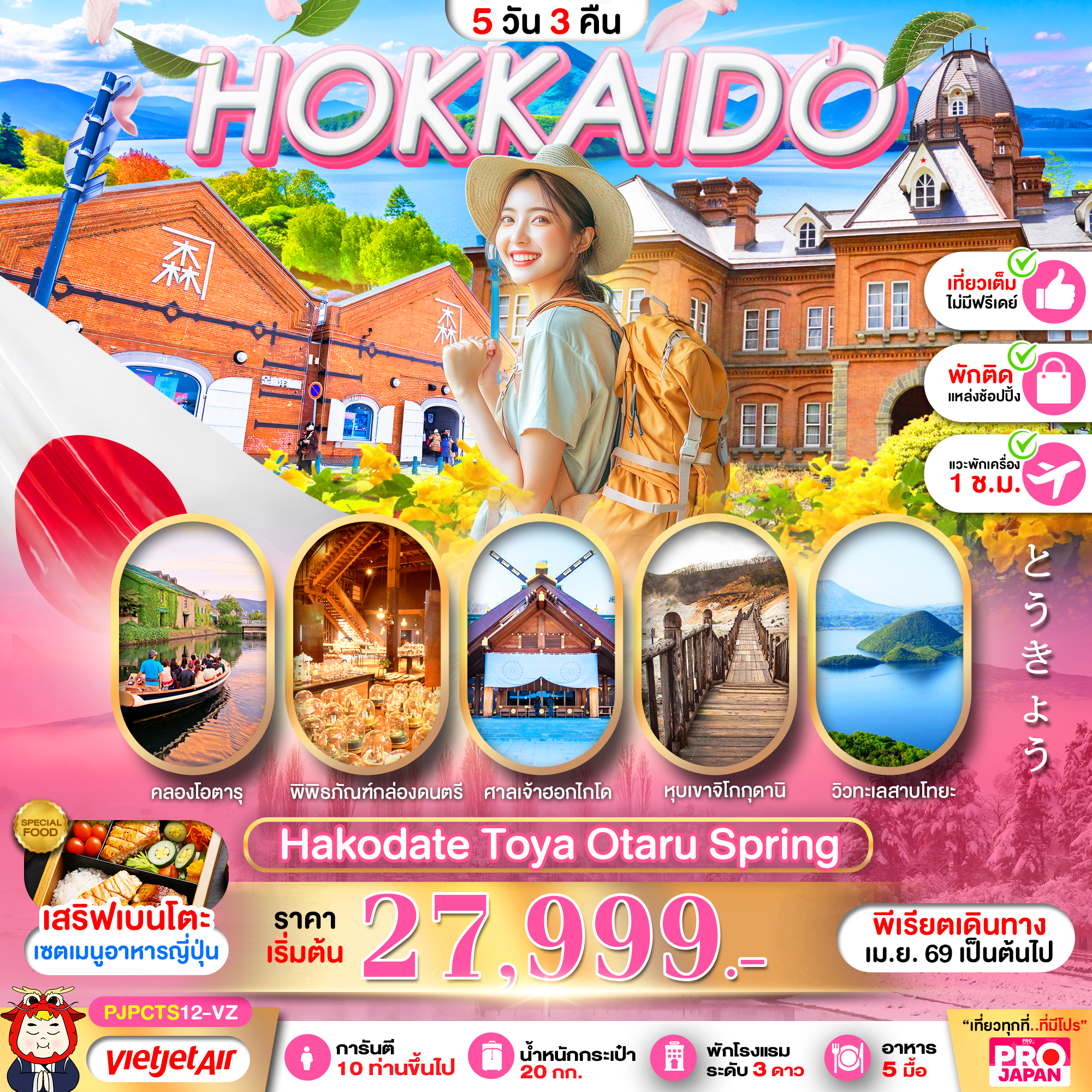 ทัวร์ญี่ปุ่น PRO HOKKAIDO HAKODATE TOYA OTARU SPRING FULL DAY 5วัน 3คืน (VZ)