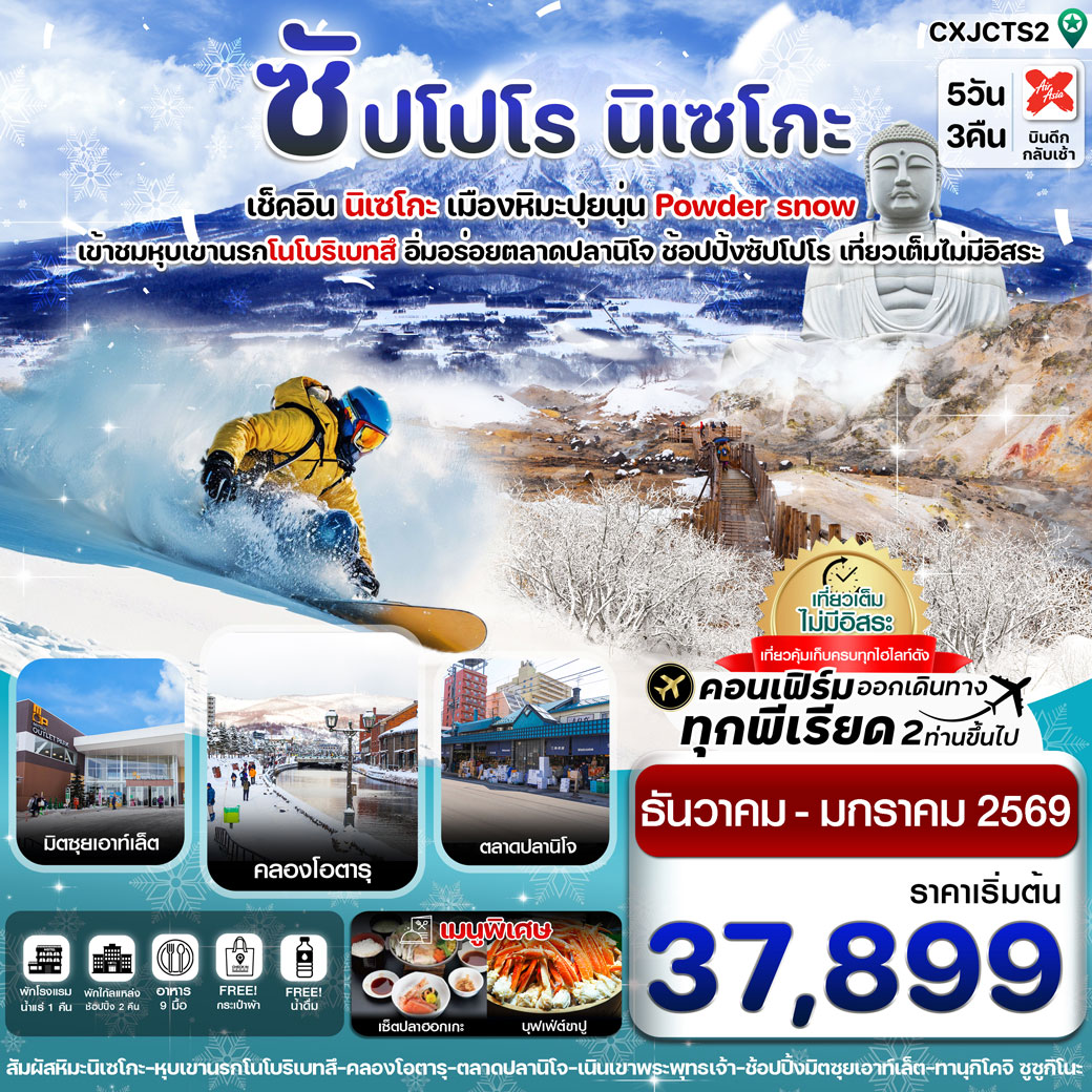 ทัวร์ญี่ปุ่น ซัปโปโร นิเซโกะ โนโบริเบทสึ 5วัน 3คืน เที่ยวเต็มไม่มีอิสระ 5วัน 3คืน (XJ)