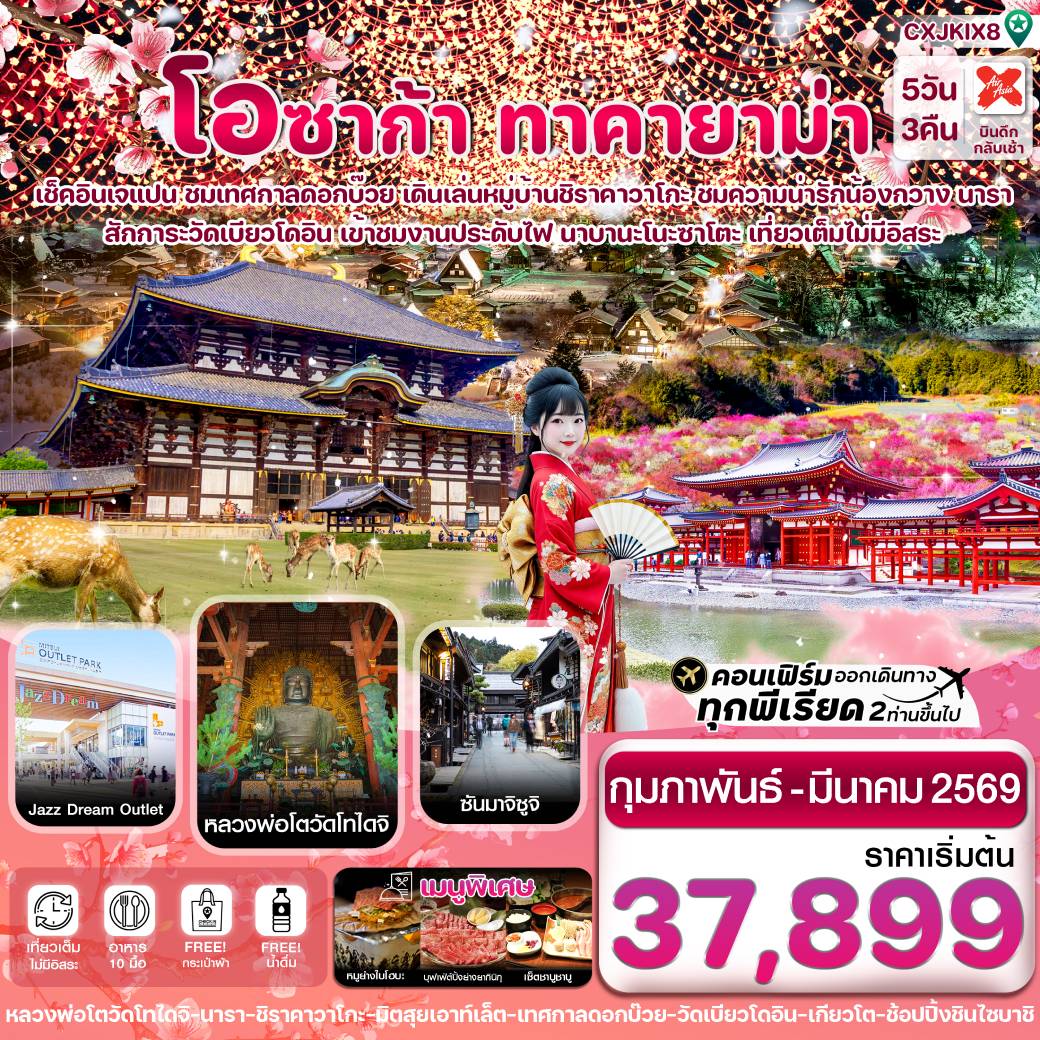 เที่ยวญี่ปุ่น โอซาก้า ชิราคาวาโกะ เทศกาลดอกบ๊วย เที่ยวเต็มไม่มีอิสระ 5วัน 3คืน (XJ)