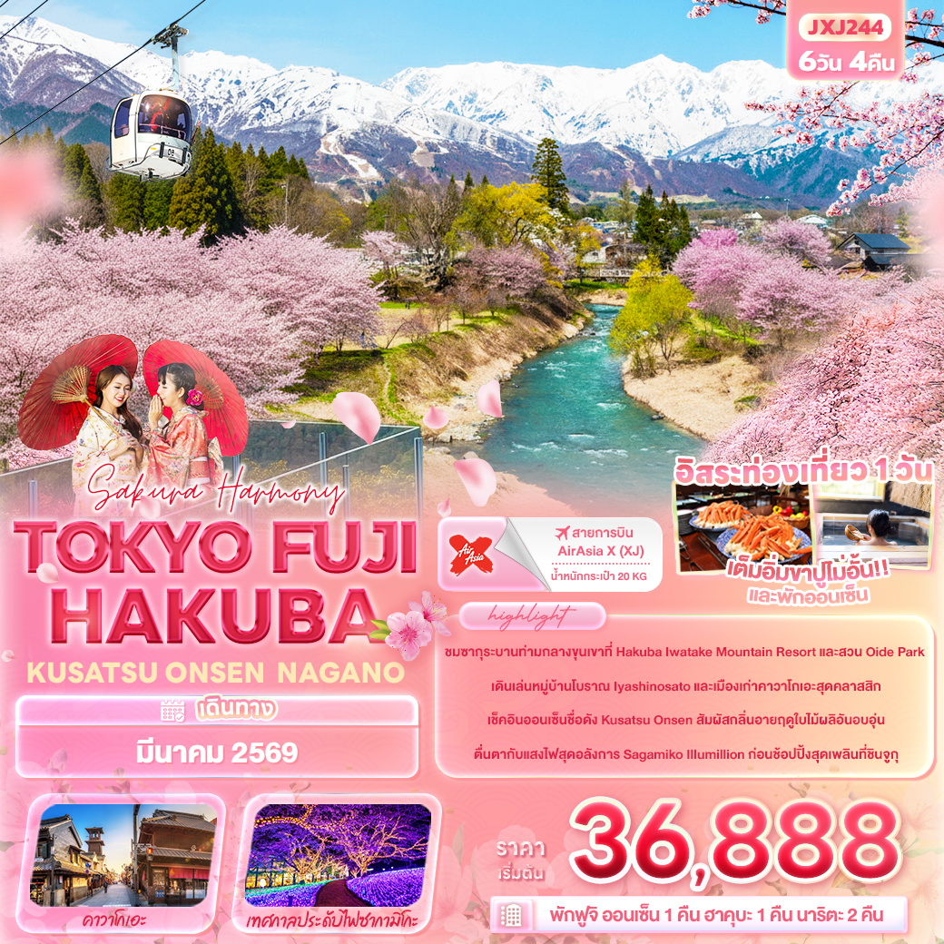 ทัวร์ญี่ปุ่น Sakura Harmony TOKYO FUJI HAKUBA KUSATSU ONSEN NAGANO 6วัน 4คืน (XJ)