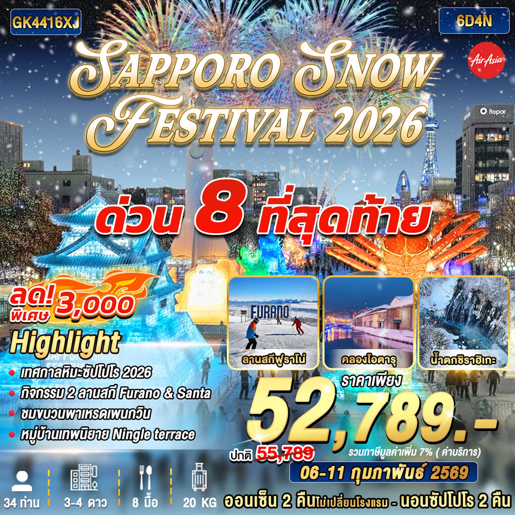 ทัวร์ญี่ปุ่น SAPPORO SNOW FESTIVAL 2026 6วัน 4คืน (XJ)