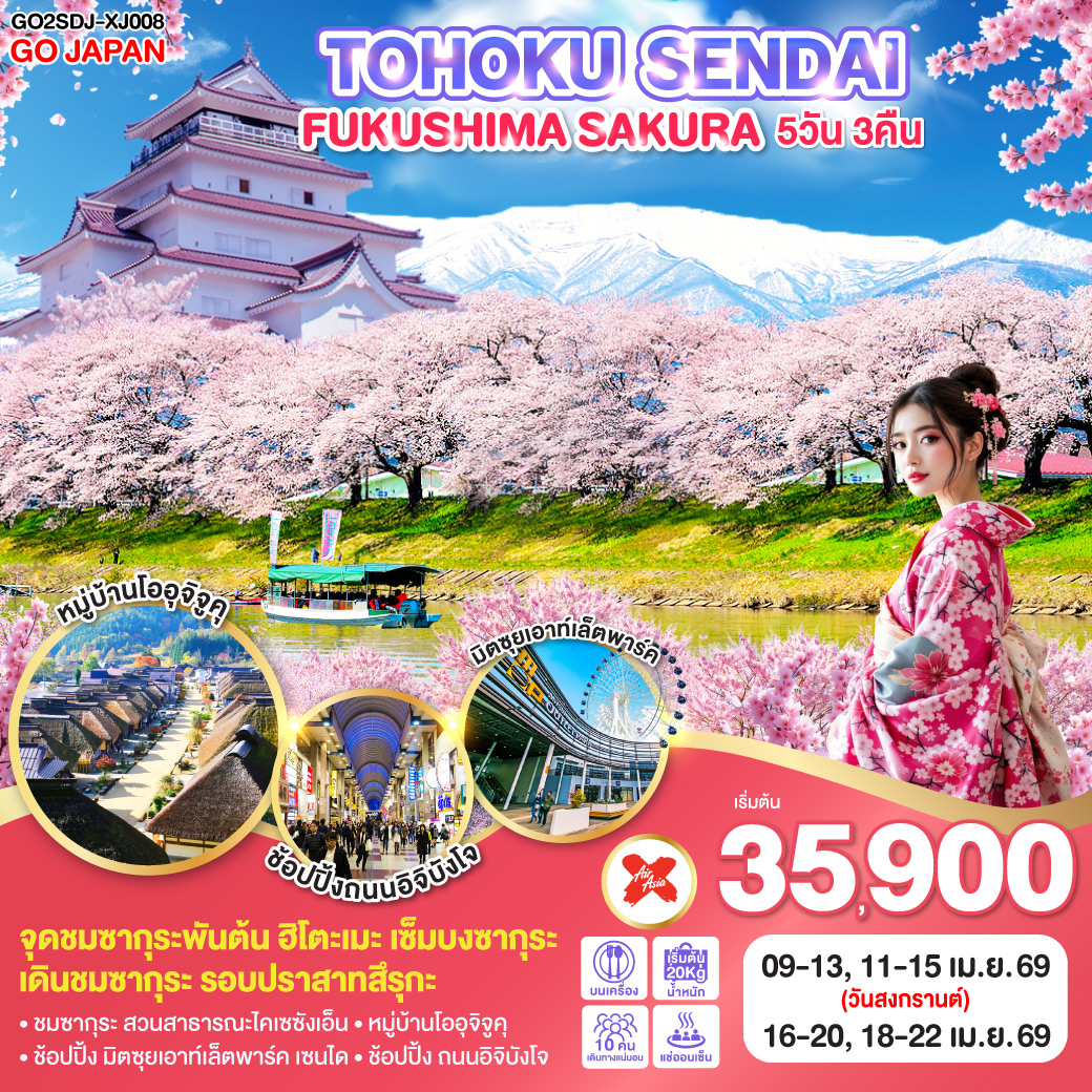 ทัวร์ญี่ปุ่น TOHOKU SENDAI FUKUSHIMA SAKURA 5วัน 3คืน  (XJ)