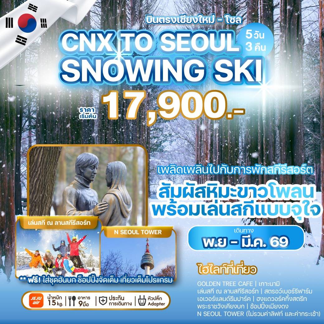ทัวร์เกาหลี  บินตรงเชียงใหม่ - โซล CHIANG MAI TO SEOUL SNOWING SKI 5วัน 3คืน (7C)