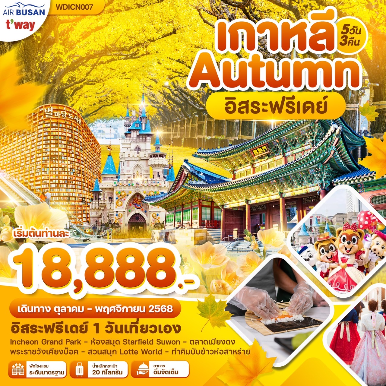 ทัวร์เกาหลี โซล  Autumn ฟรีอิสระ 5วัน 3คืน (BX,TW)