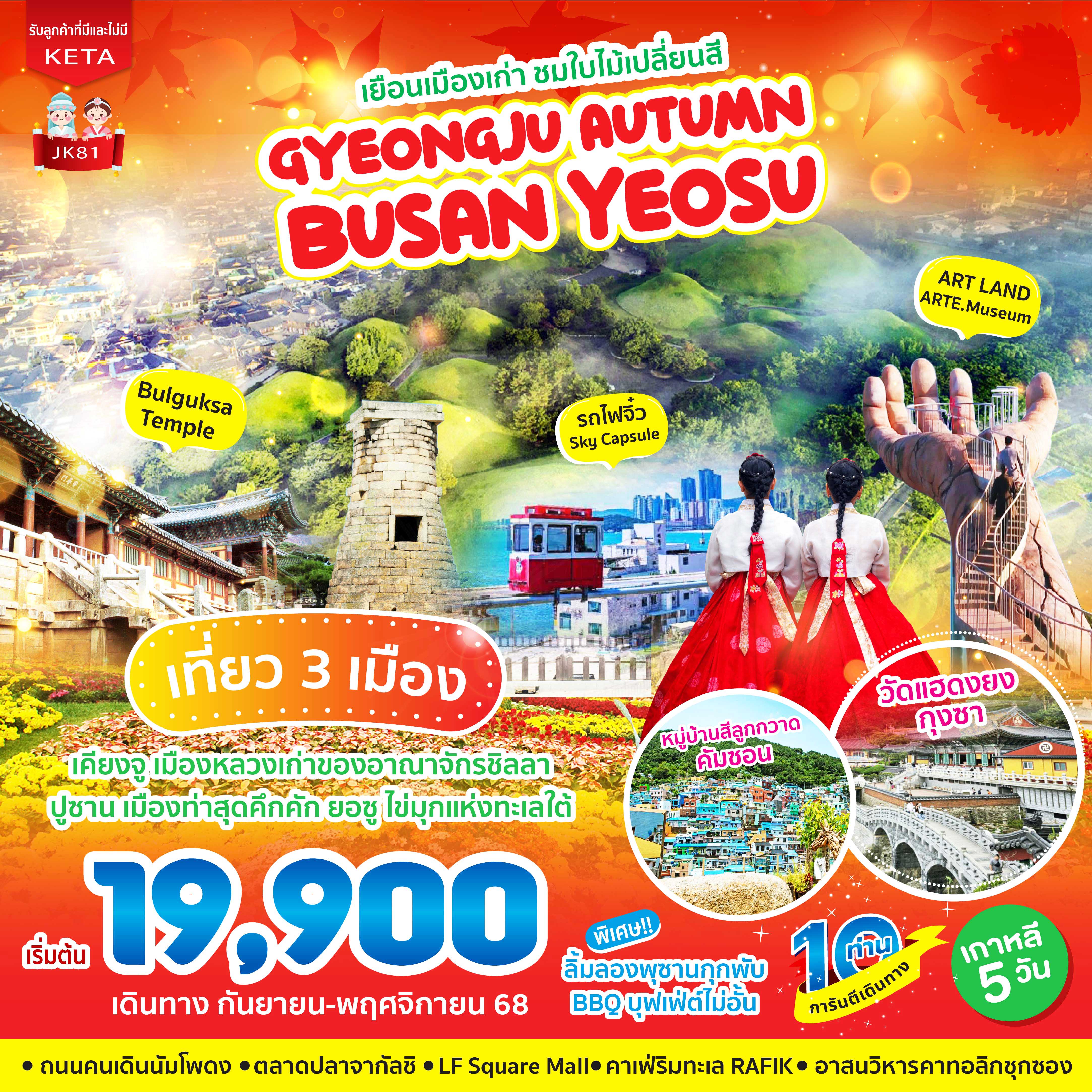 ทัวร์เกาหลี  เยือนเมืองเก่า ชมใบไม้เปลี่ยนสี Gyeongju Autumn BUSAN Yeosu 5วัน 3คืน (BX,LJ,7C)