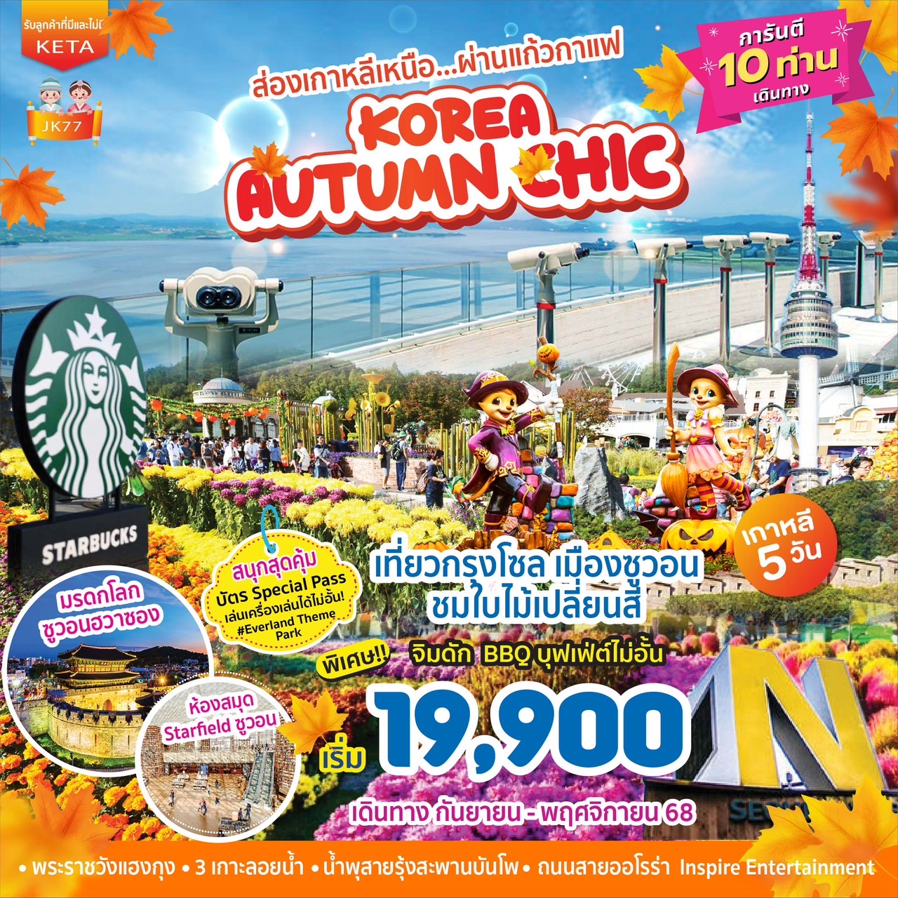 ทัวร์เกาหลี ส่องเกาหลีเหนือ...ผ่านแก้วกาแฟ KOREA AUTUMN CHIC 5วัน 3คืน (BX,LJ,7C)