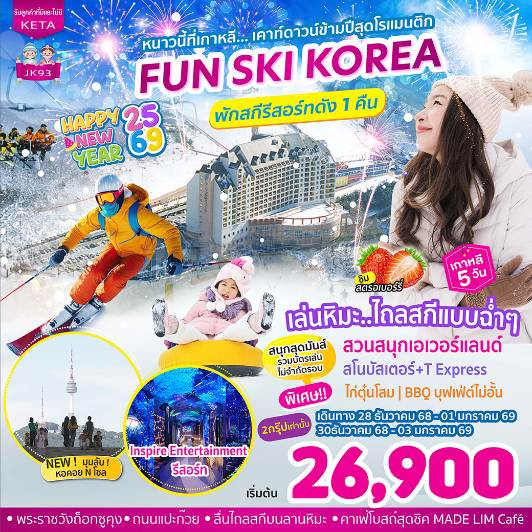 ทัวร์เกาหลี Fun Ski Korea 5วัน 3คืน (BX)