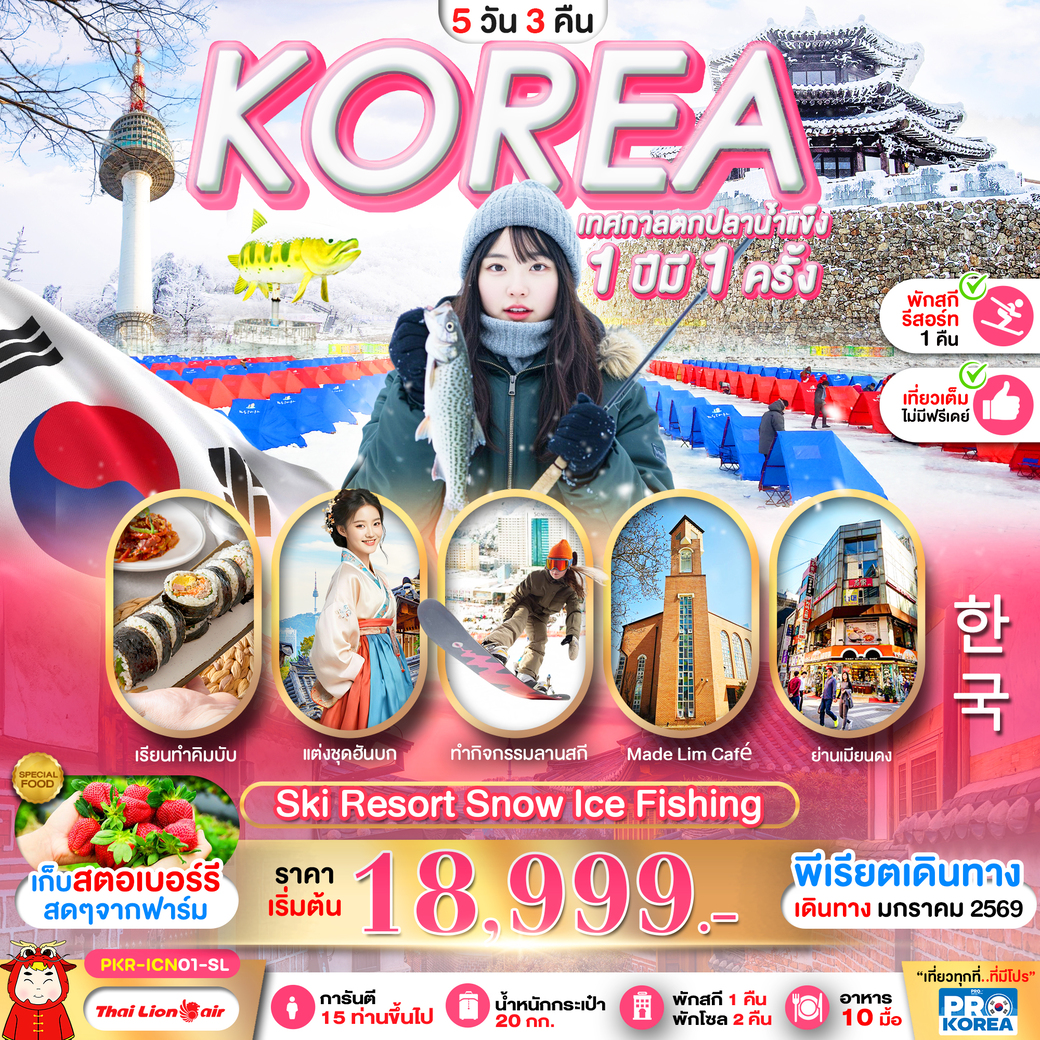 ทัวร์เกาหลี PRO KOREA SKI RESORT SNOW ICE FISHING เที่ยวเต็ม ไม่มีฟรีเดย์ 5วัน 3คืน (SL)
