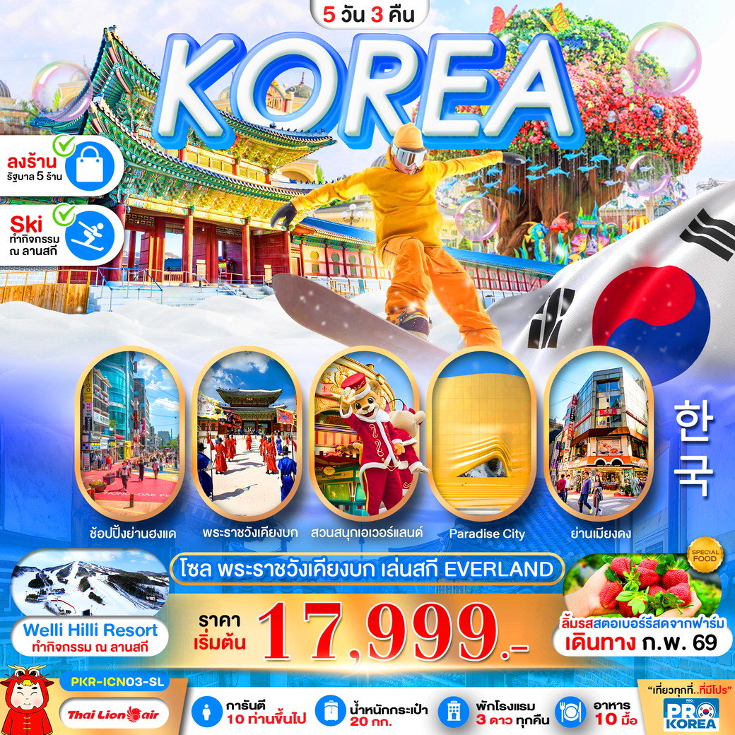 ทัวร์เกาหลี PRO SKI IN KOREA 5วัน 3คืน (SL)