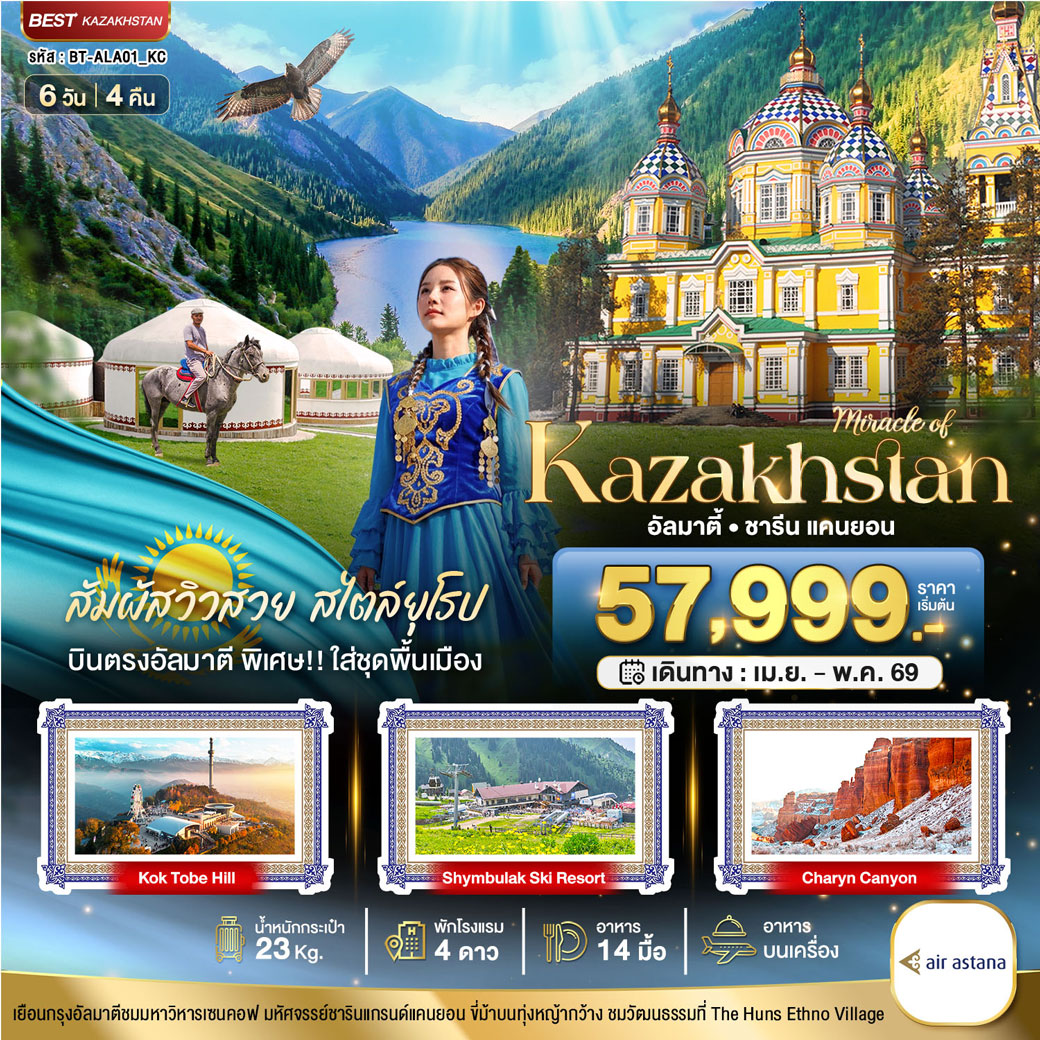 ทัวร์คาซัคสถาน มหัศจรรย์...KAZAKHSTAN อัลมาตี ชารีน แคนยอน (บินตรงอัลมาตี) 6วัน 4คืน (KC)
