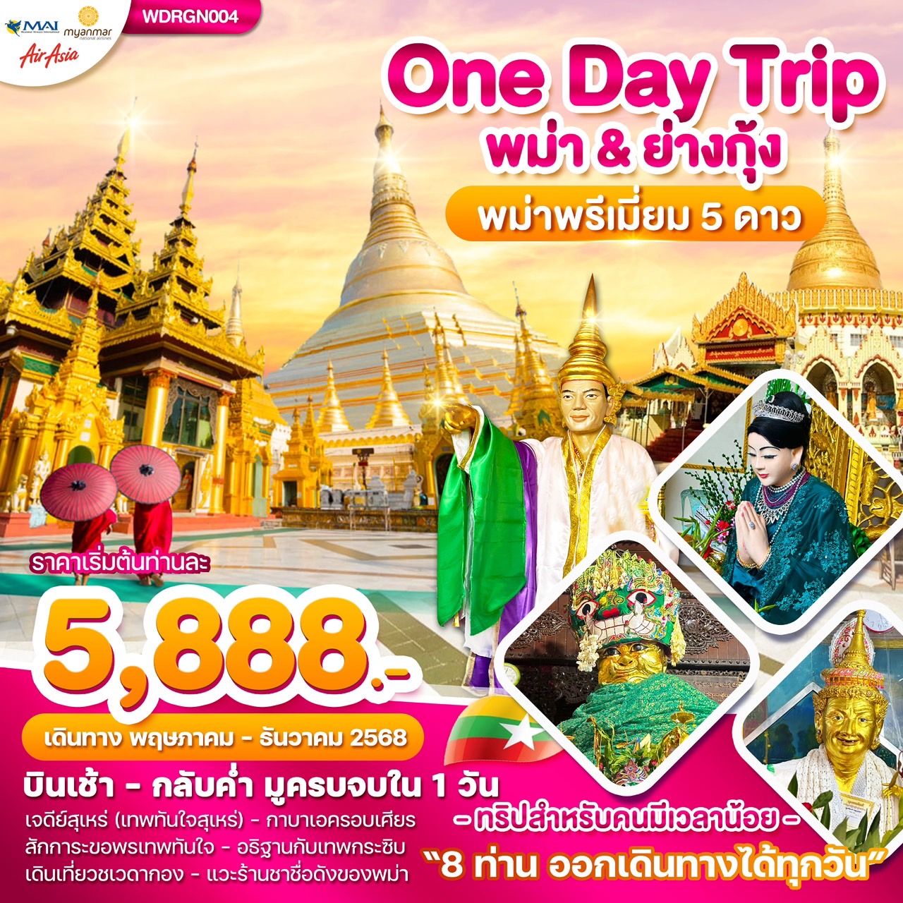 ทัวร์พม่า Wonder Myanmar พม่า ย่างกุ้ง One Day Trip 1วัน (FD)