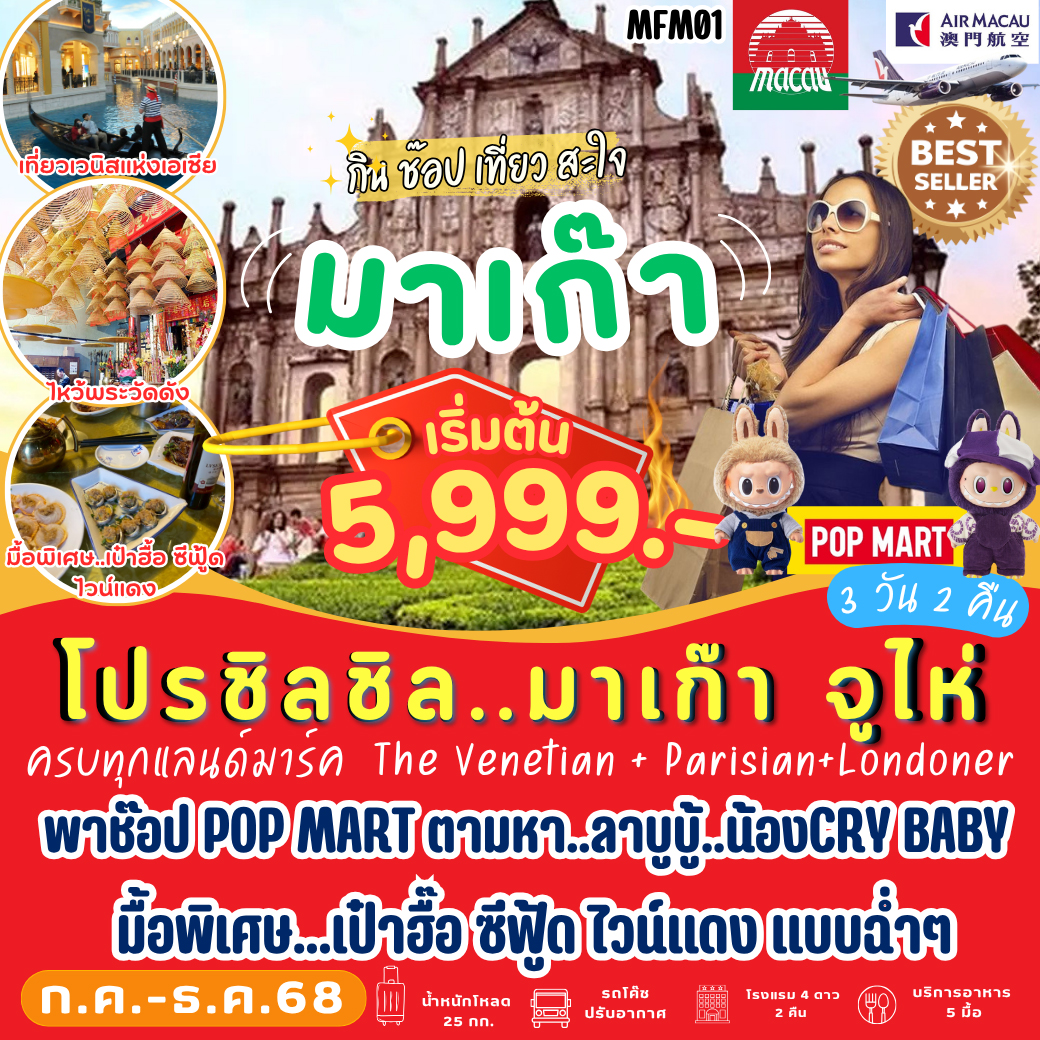 ทัวร์มาเก๊า กิน ช๊อป เที่ยว สะใจ มาเก๊า 3วัน 2คืน (NX)