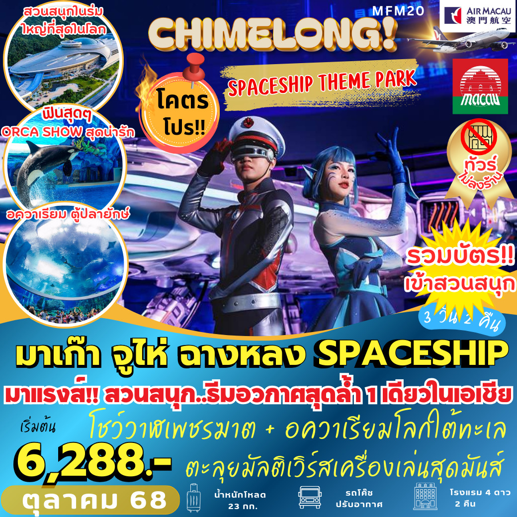 ทัวร์มาเก๊า จูไห่ ฉางหลง SPACESHIP 3วัน 2คืน (NX)