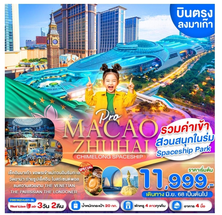 ทัวร์มาเก๊า   เที่ยว 2 เมือง มาเก๊า-จูไห่  3วัน 2คืน (SL)