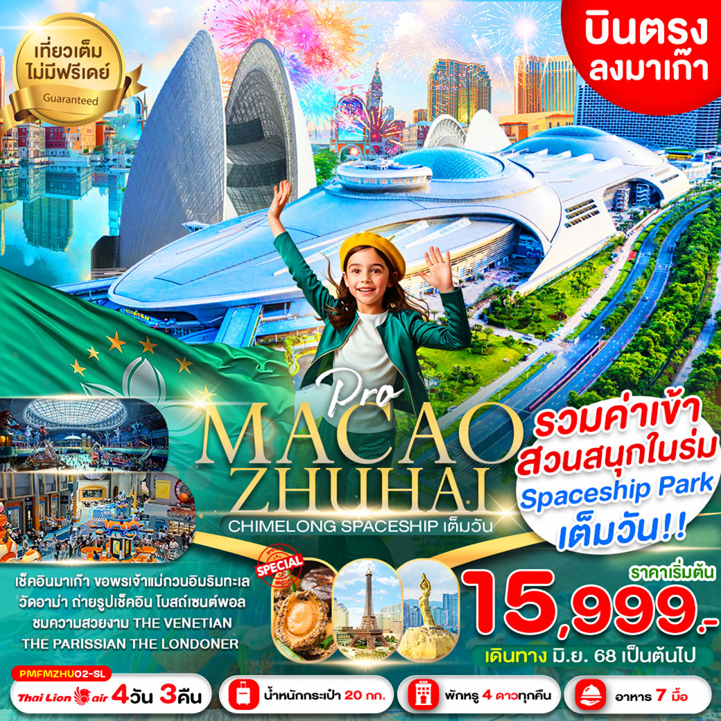 ทัวร์มาเก๊า PRO MACAO-ZHUHAI CHIMELONG SPACESHIP PARK 4วัน 3คืน (SL)