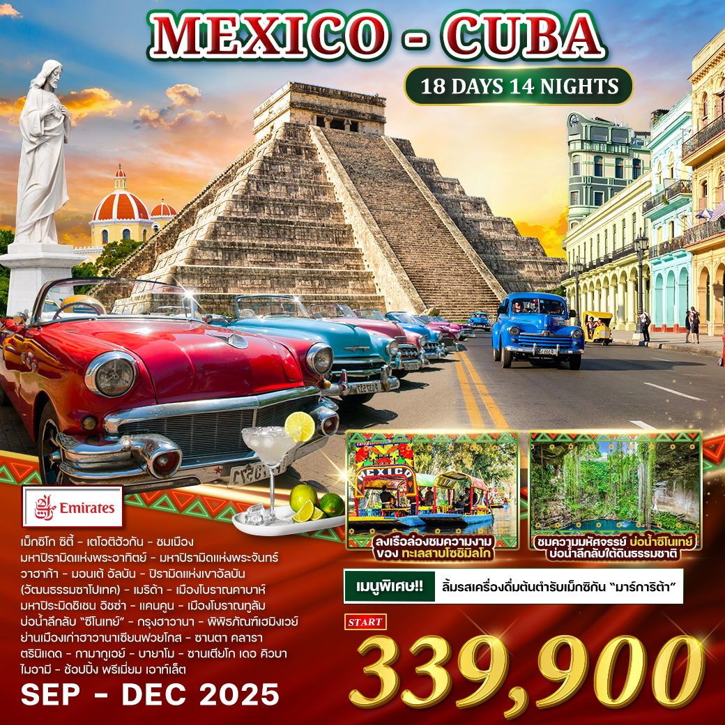 ทัวร์เม็กซิโก  Mexcico - Cuba 18วัน 14คืน (EK)