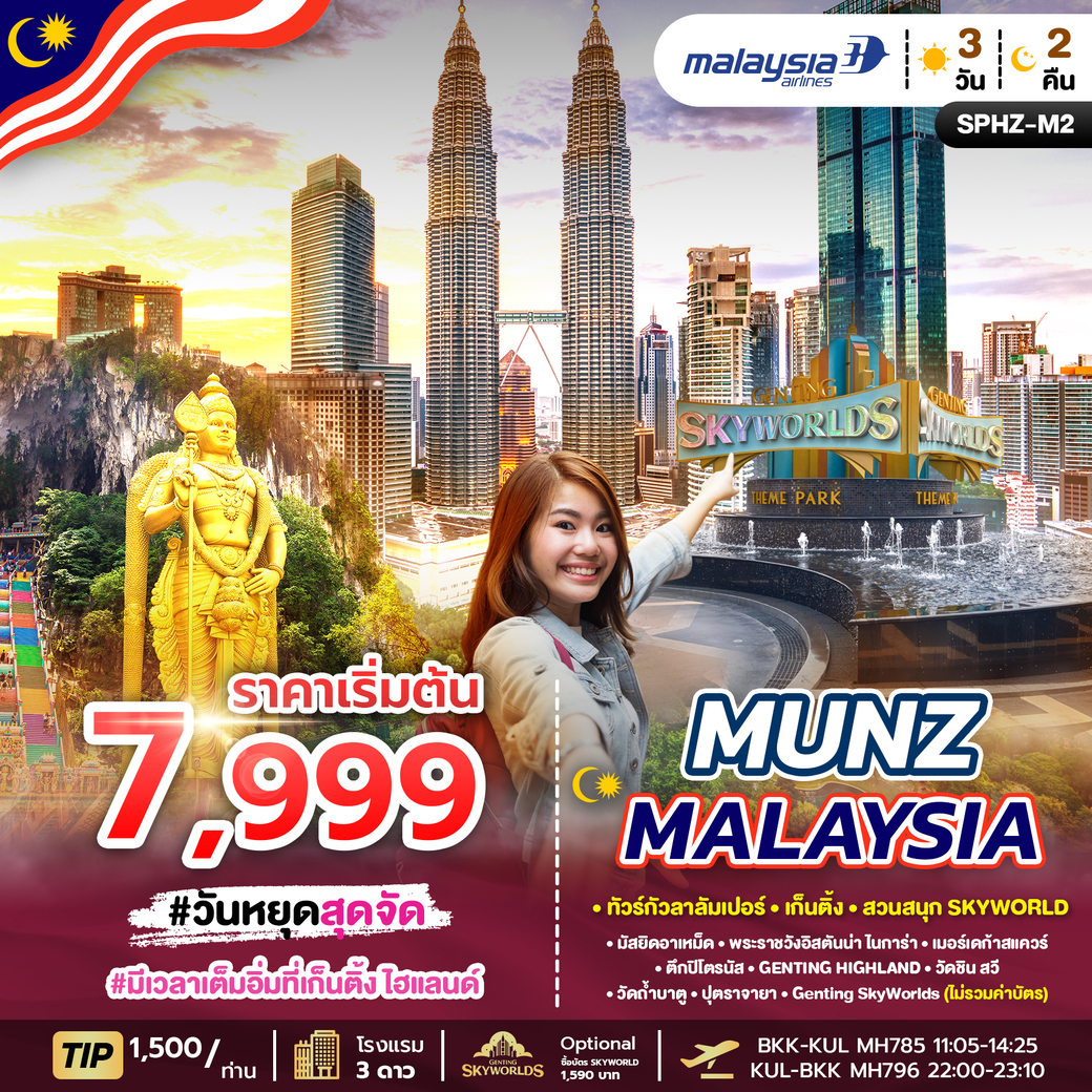 ทัวร์มาเลเซีย MUNZ MALAYSIA-SKYWORLD THEME PARK 3วัน 2คืน (MH)
