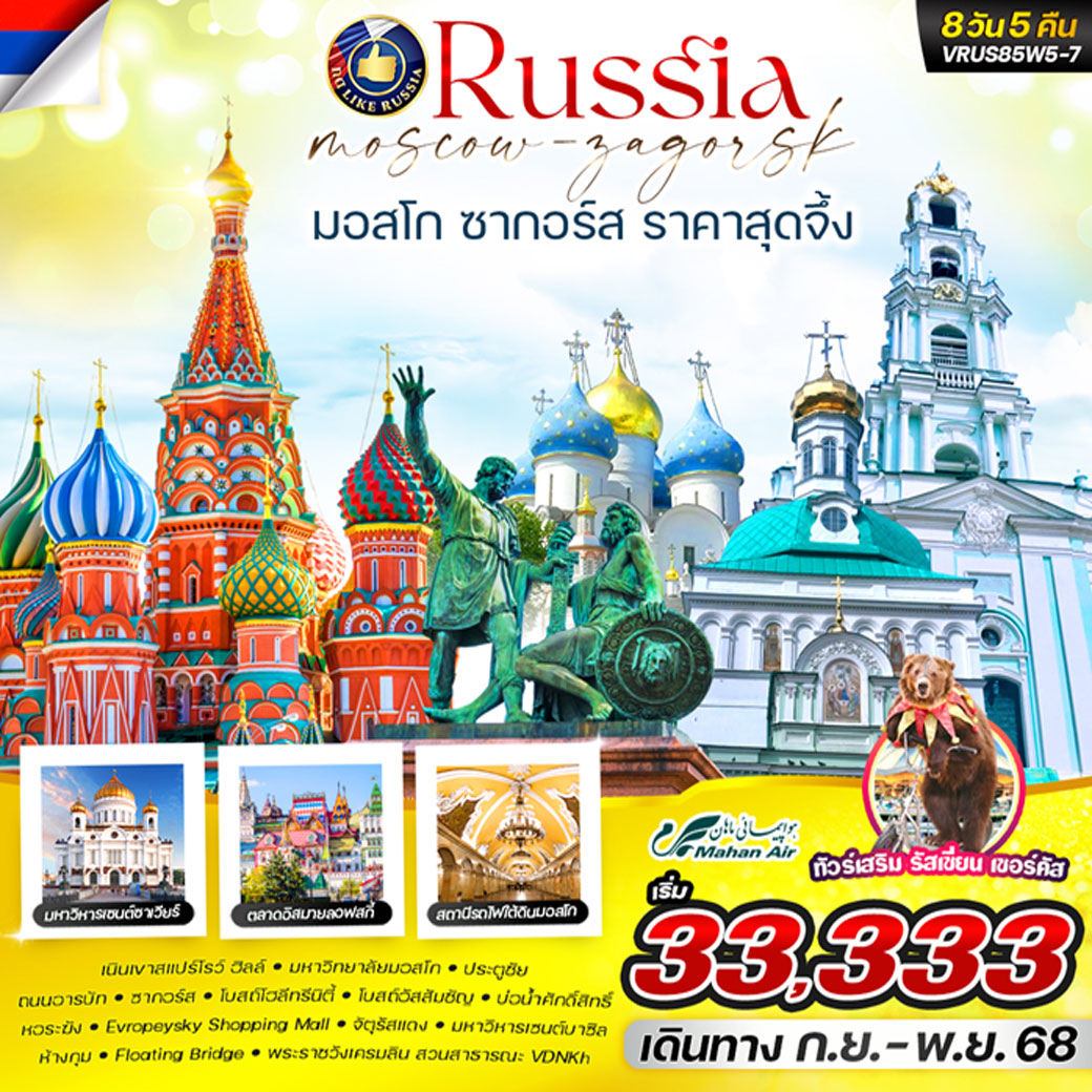 ทัวร์รัสเซีย RUSSIA มอสโคว์ ซากอร์ส 8วัน 5คืน (W5)