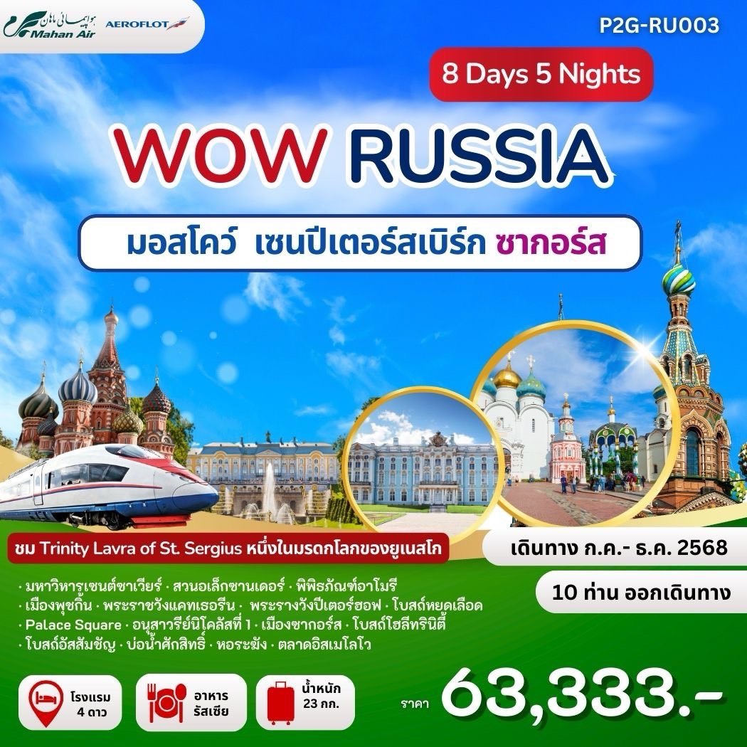 ทัวร์รัสเซีย  WOW RUSSIA MOS - SPB - ZAGORSK 8วัน 5คืน  (W5,SU)