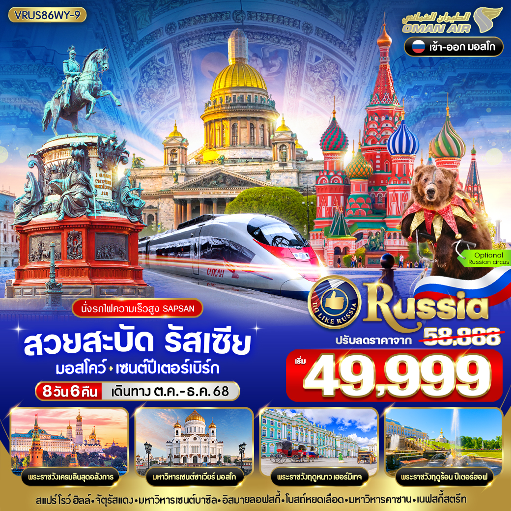 ทัวร์รัสเซีย  สวยสะบัด RUSSIA มอสโคว์ - เซนต์ปีเตอร์สเบิร์ก 8วัน 6คืน (WY)