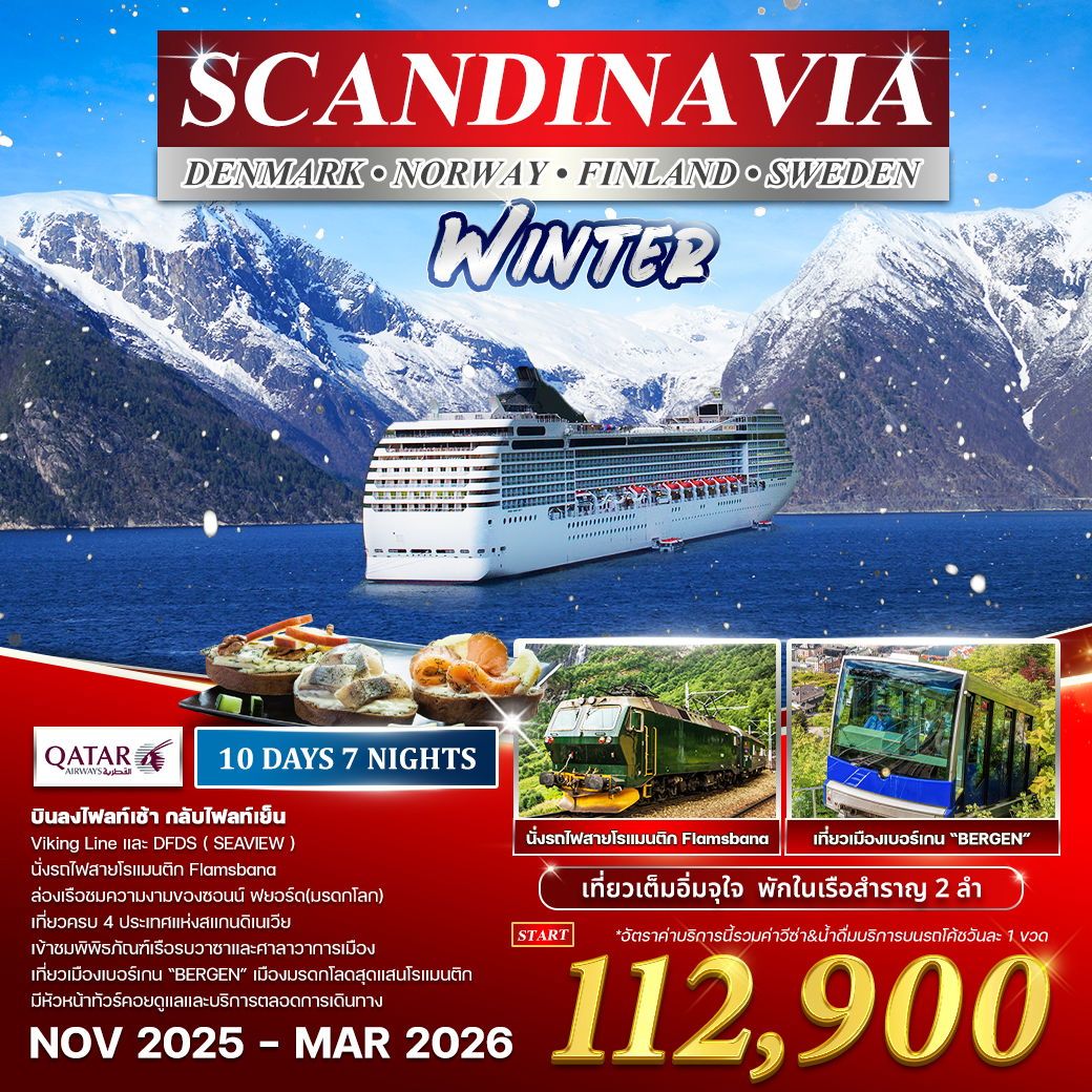 ทัวร์สเเกนดิเนเวีย  เดนมาร์ก  นอร์เวย์  ฟินแลนด์  สวีเดน 10วัน 7คืน (QR)