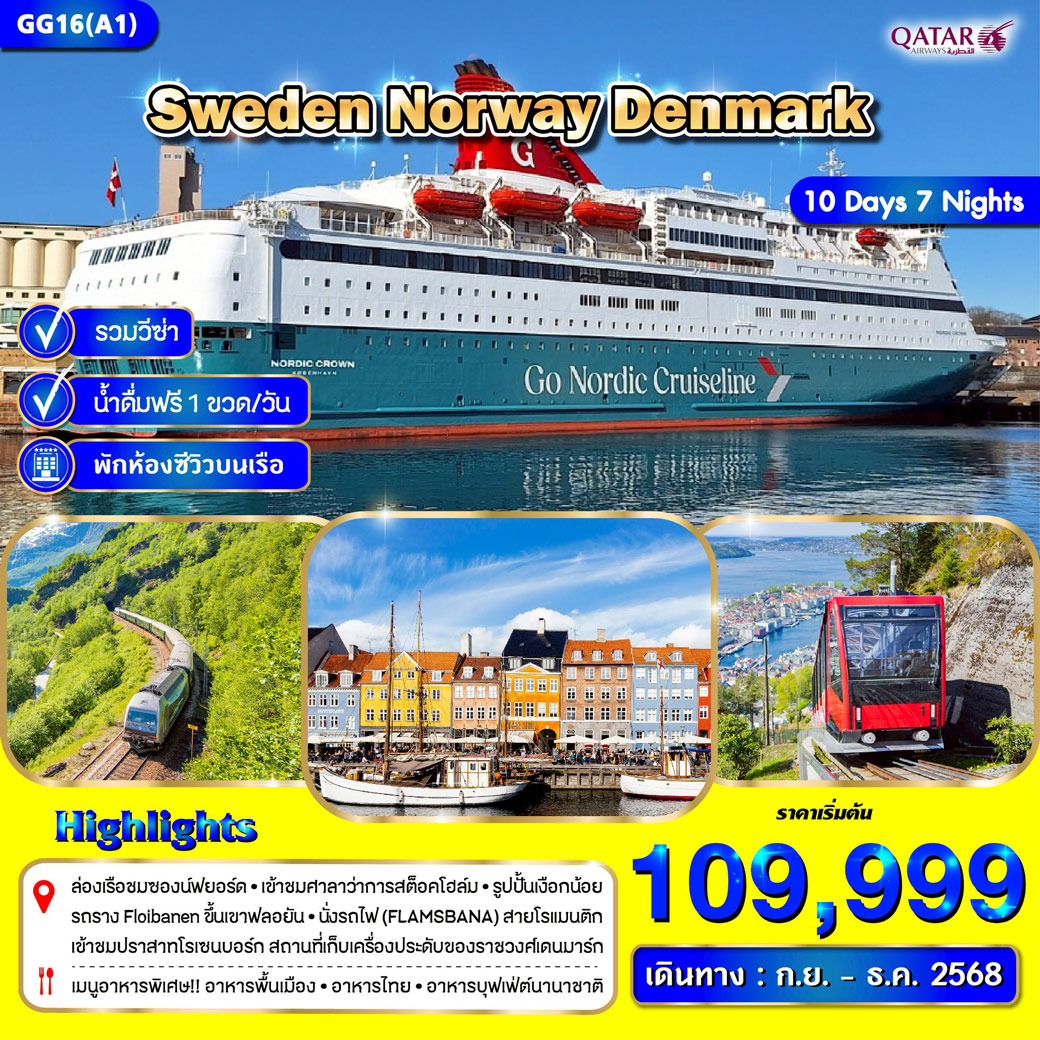 ทัวร์สวีเดน นอร์เวย์ เดนมาร์ก 10วัน 7คืน (สแกนดิเนเวีย) (QR)