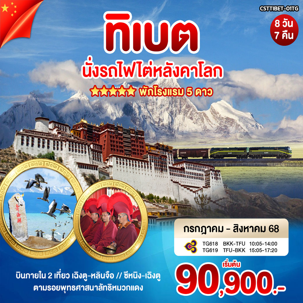 ทัวร์ทิเบต สวิตเซอร์แลนด์แดนทิเบต เทศกาลดอกท้อหลังคาโลก 7วัน 6คืน (TG)