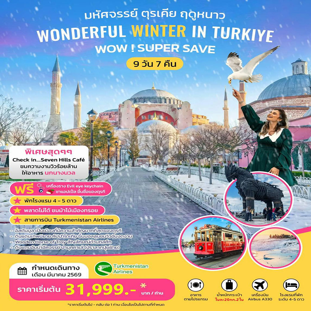 ทัวร์ตุรเคีย มหัศจรรย์ ตุรเคีย ฤดูหนาว WONDERFUL WINTER IN TURKIYE 9วัน 7คืน (T5)