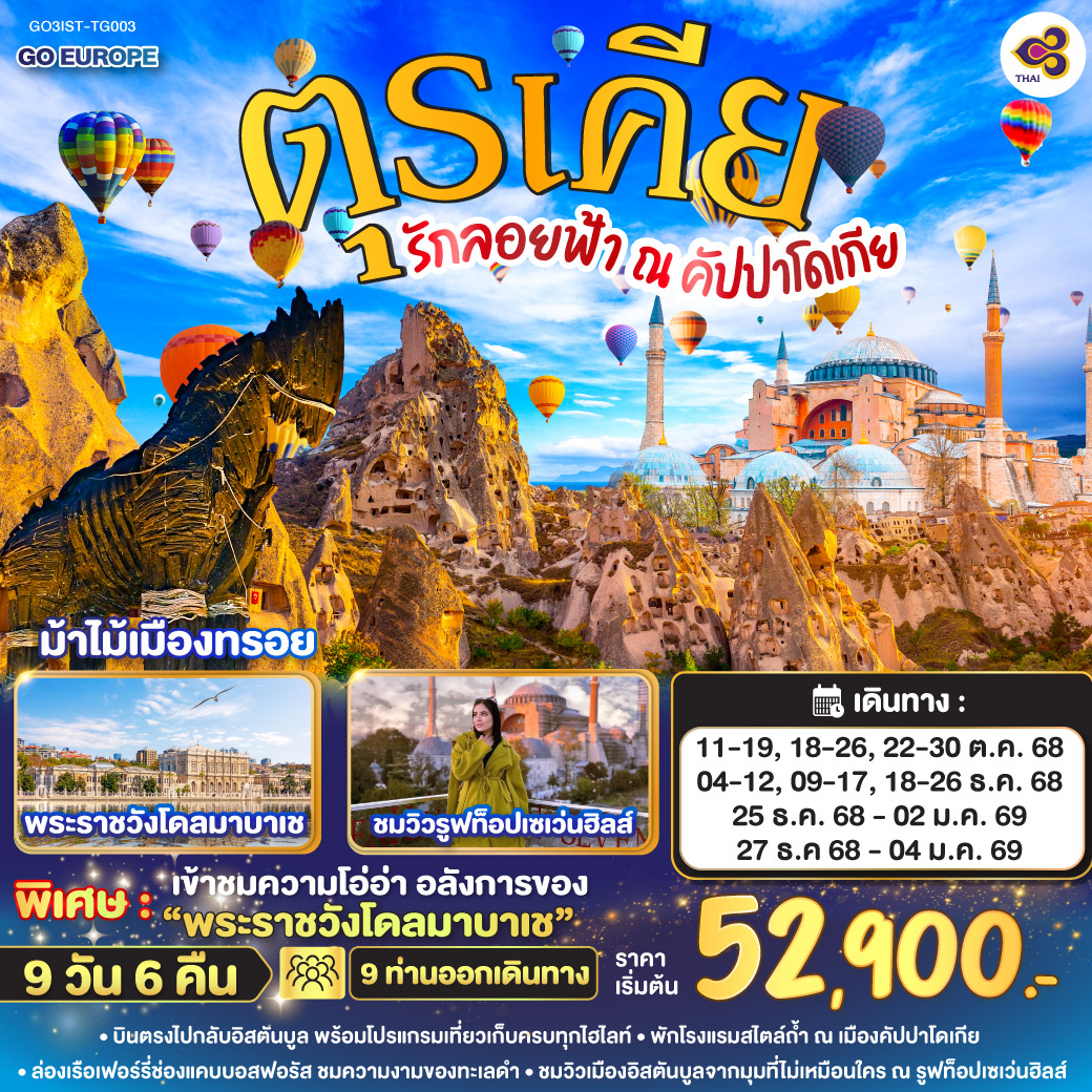 ทัวร์ตุรกี รักลอยฟ้า ณ คัปปาโดเกีย ตุรเคีย 9วัน 6คืน (TG)