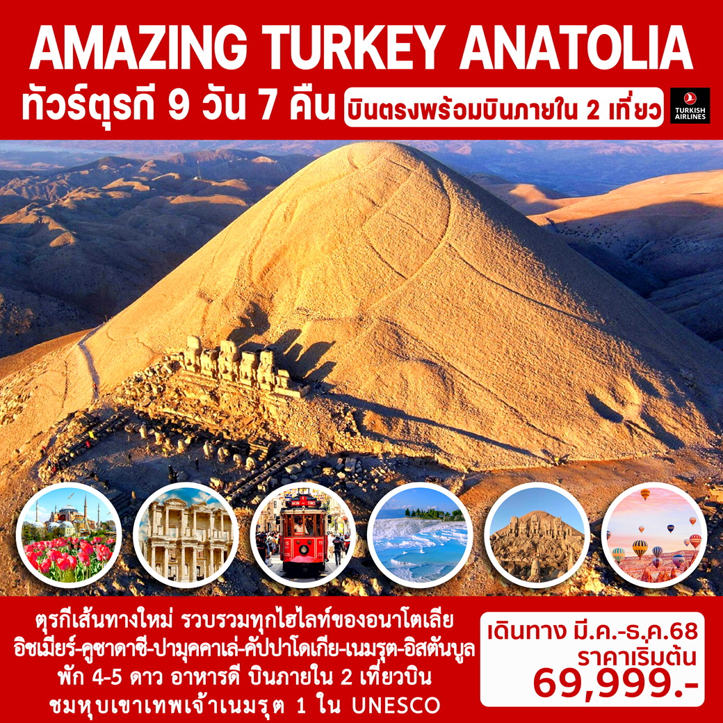 ทัวร์ตุรเคีย AMAZING TURKEY ANATOLIA 9วัน 7คืน (TK)
