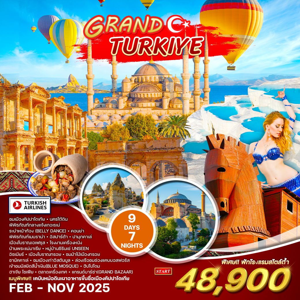 ทัวร์ตุรเคีย ทัวร์แกรนด์ตุรกี 9วัน 7คืน (TK)