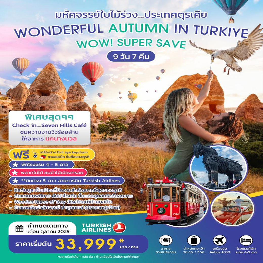 ทัวร์ตุรเคีย WONDERFUL AUTUMN IN TURKIYE 9วัน 7คืน (TK)