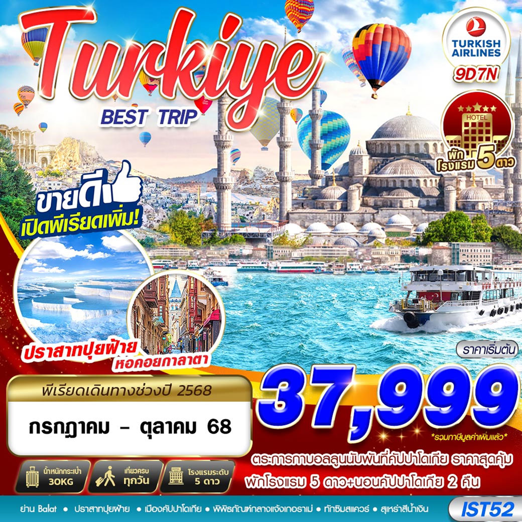 ทัวร์ตุรเคีย URKIYE BEST TRIP 5 STAR HOTEL 9วัน คืน (TK)