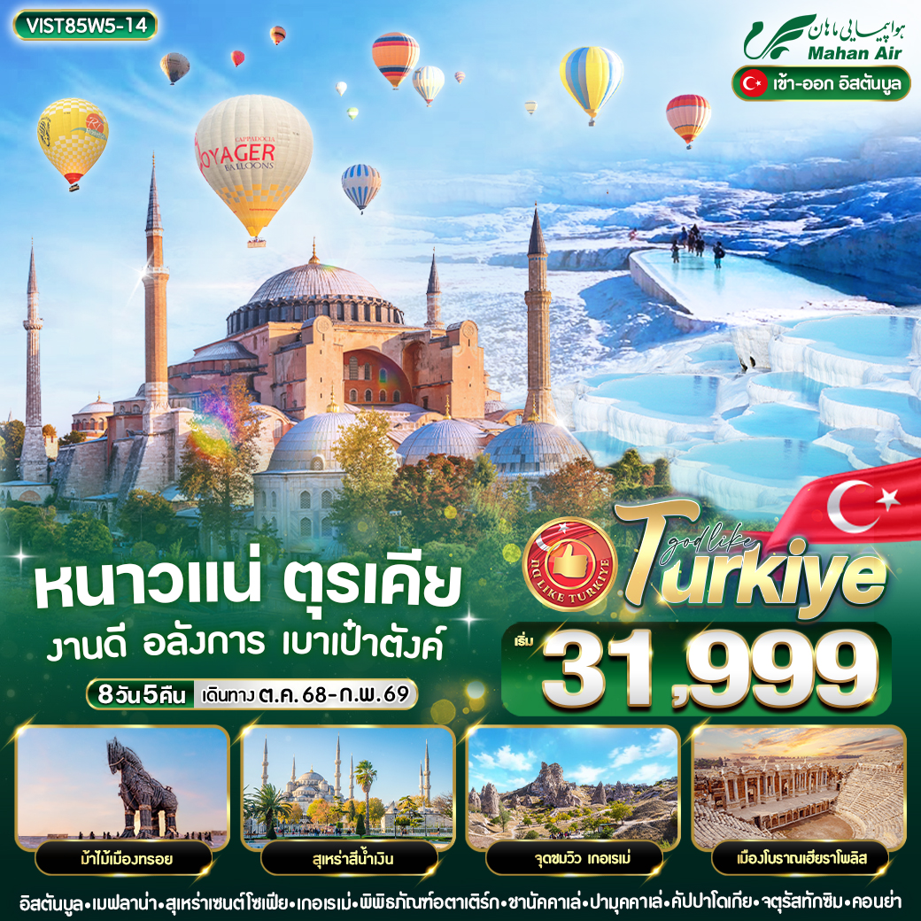 ทัวร์ตุรเคีย หนาวแน่ ตุรเคีย งานดี อลังการ เบาเป๋าตังค์ 8วัน 5คืน (W5)
