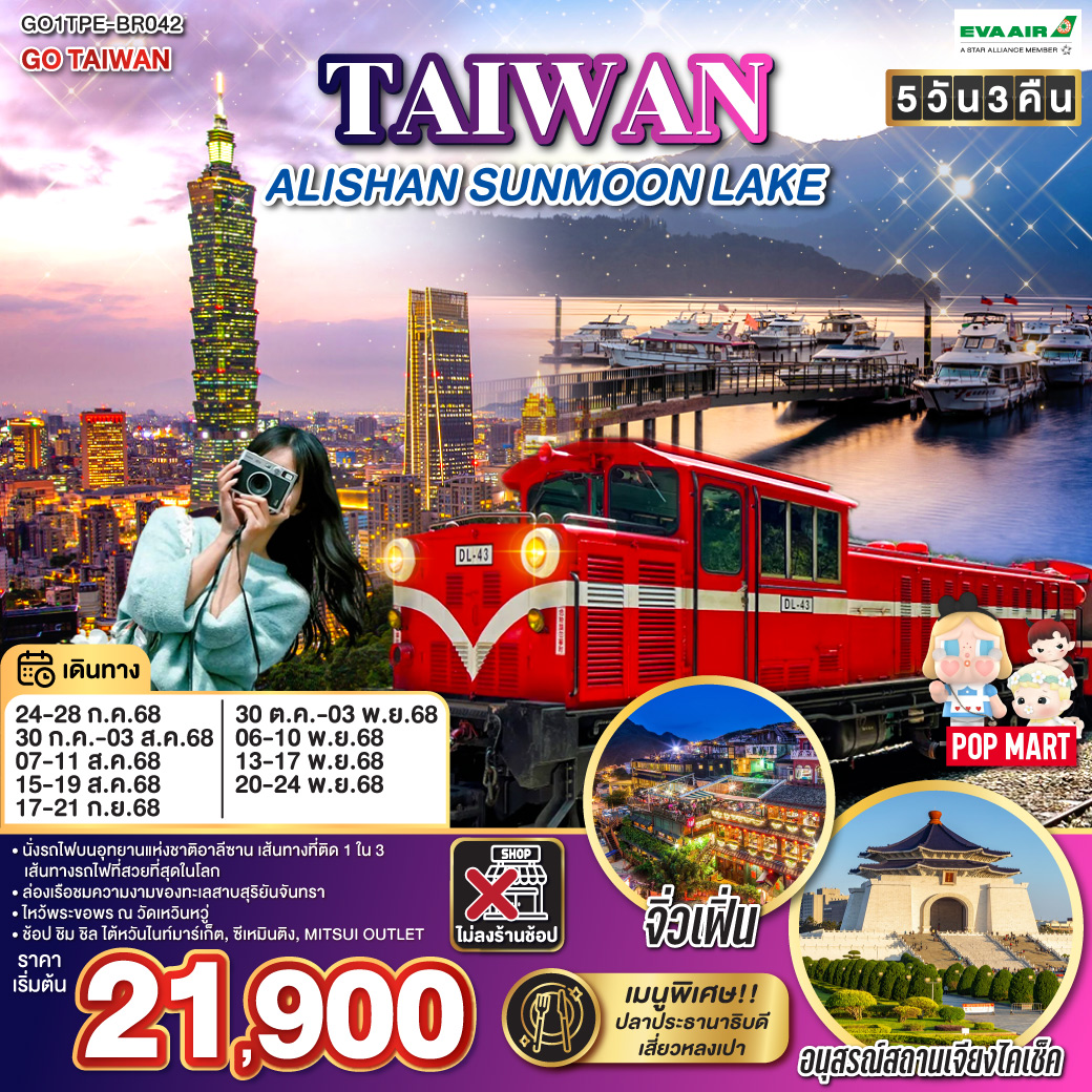 ทัวร์ไต้หวัน TAIWAN ALISHAN SUNMOON LAKE 5วัน 3คืน (BR)