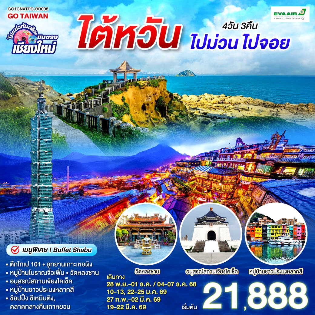 ทัวร์ไต้หวัน ไปแอ่วกันเต๊อะ ..บินตรง เชียงใหม่ ไต้หวัน ไปม่วน ไปจอย 4วัน 3คืน (BR)