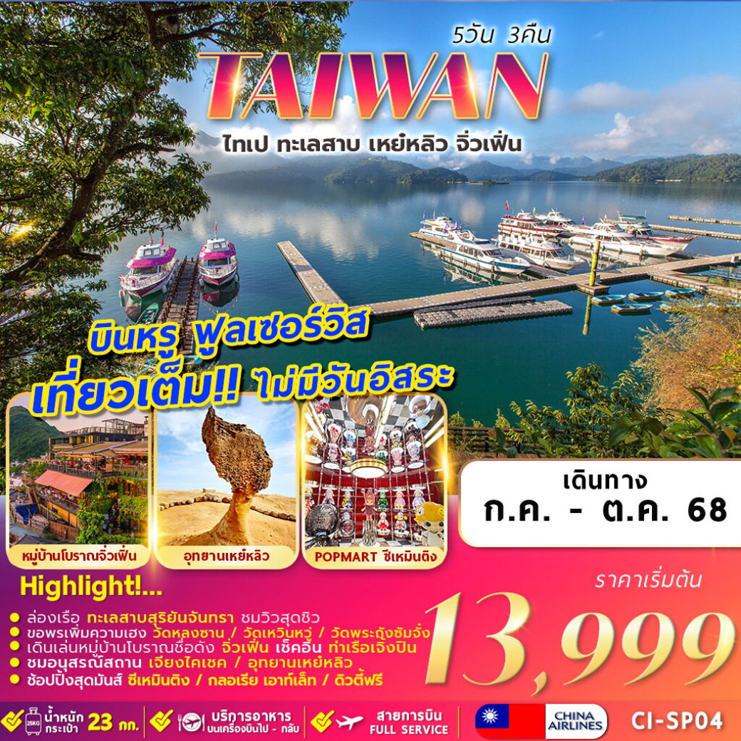 ทัวร์ไต้หวัน TAIWAN TAIPEI SUNMOON LAKE 5วัน 3คืน (CI)