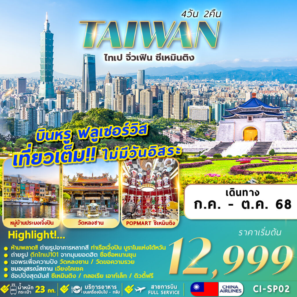 ทัวร์ไต้หวัน TAIWAN JIUFEN เที่ยวเต็มไม่มีอิสระ 2025 4วัน 2คืน (CI)