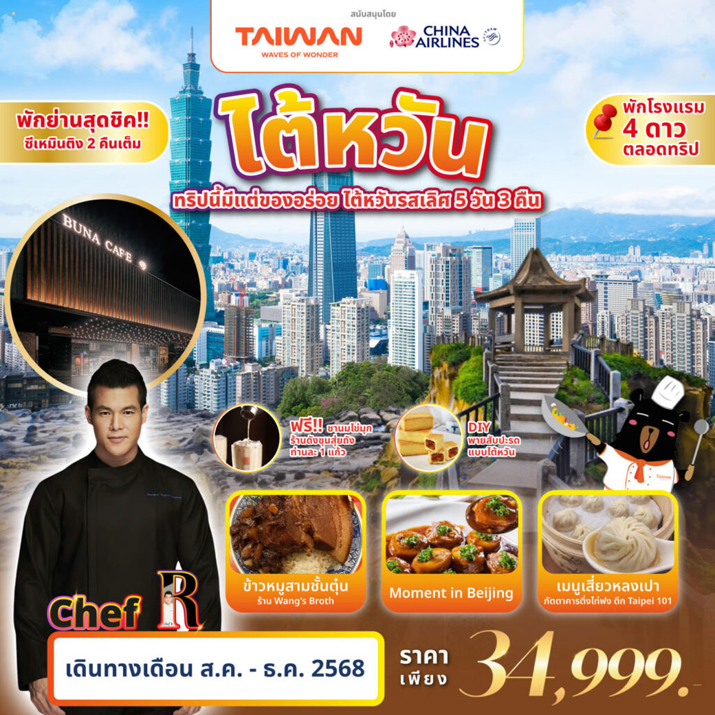 ทัวร์ไต้หวัน ทริปนี้มีแต่ของอร่อย ไต้หวันรสเลิศ 5วัน 3คืน (CI)