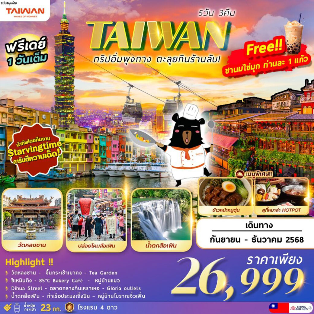 ทัวร์ไต้หวัน TAIWAN ตะลุยกิน ตะลอนเที่ยว Feat. STARVINGTIME 5วัน 3คืน (CI)