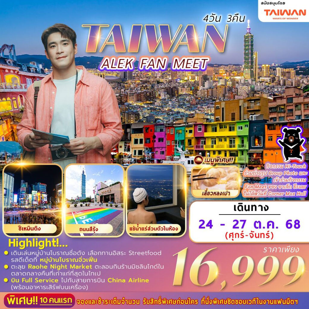 ทัวร์ไต้หวัน New ALEK FAN MEET in TAIWAN 4วัน 3คืน (CI)