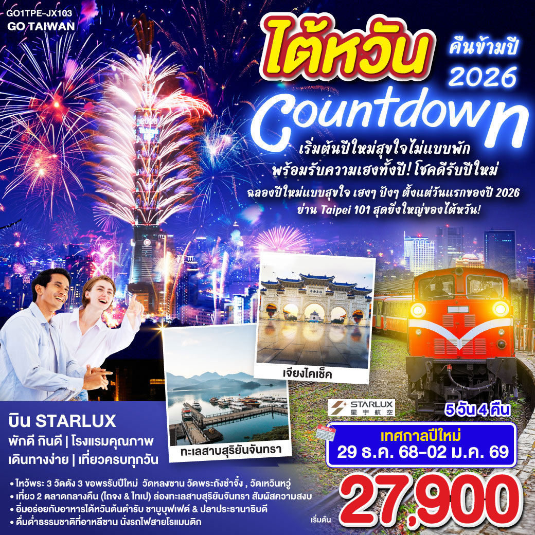 ทัวร์ไต้หวัน GO TAIWAN Countdown ไต้หวันคืนข้ามปี2026 เริ่มต้นปีใหม่สุขใจไม่แบบพัก พร้อมรับความเฮงทั้งปี! โชคดีรับปีใหม่ 5วัน 4คืน (JX)