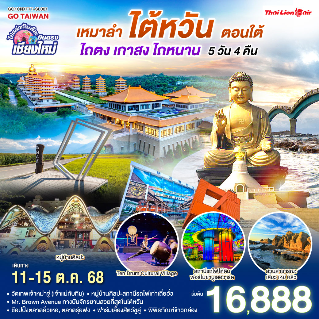 ทัวร์ไต้หวัน เหมาลำ..เที่ยว..ไต้หวัน..ตอนใต้ ไปแอ่วกันเต๊อะ ..บินตรงเชียงใหม่ ไถตง เกาสง ไถหนาน 5วัน 4คืน (SL)