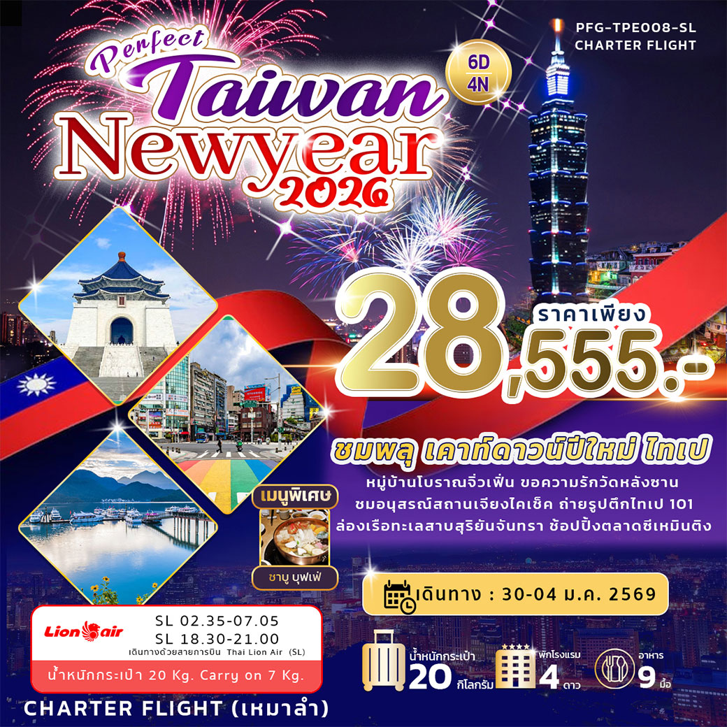 ทัวร์ไต้หวัน Perfect Taiwan New year 2026 6วัน 4คืน (SL)