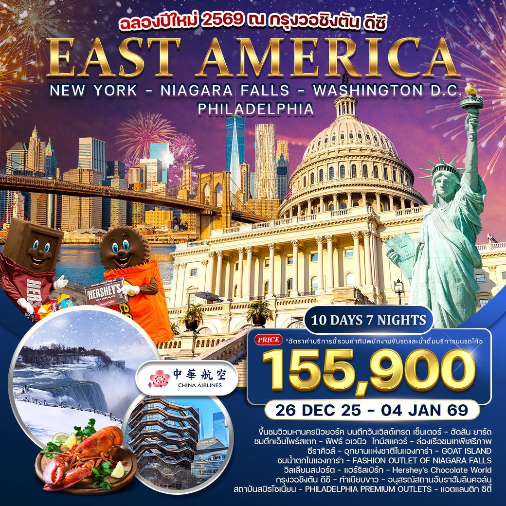 ทัวร์อเมริกา อเมริกาตะวันออก  ฉลองปีใหม่กรุงวอชิงตัน ดีซี  10วัน 7คืน (CI)