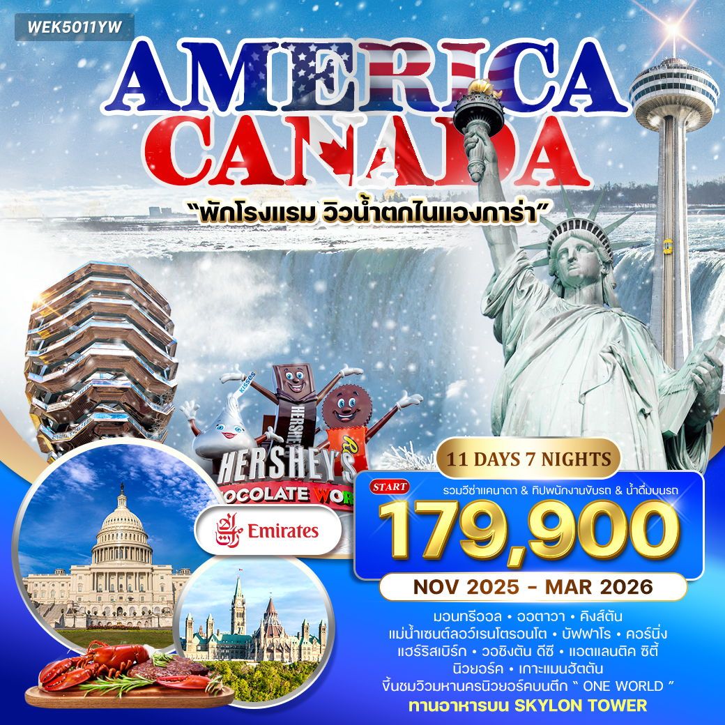 ทัวร์อเมริกา แคนาดา 11วัน 7คืน (EK)