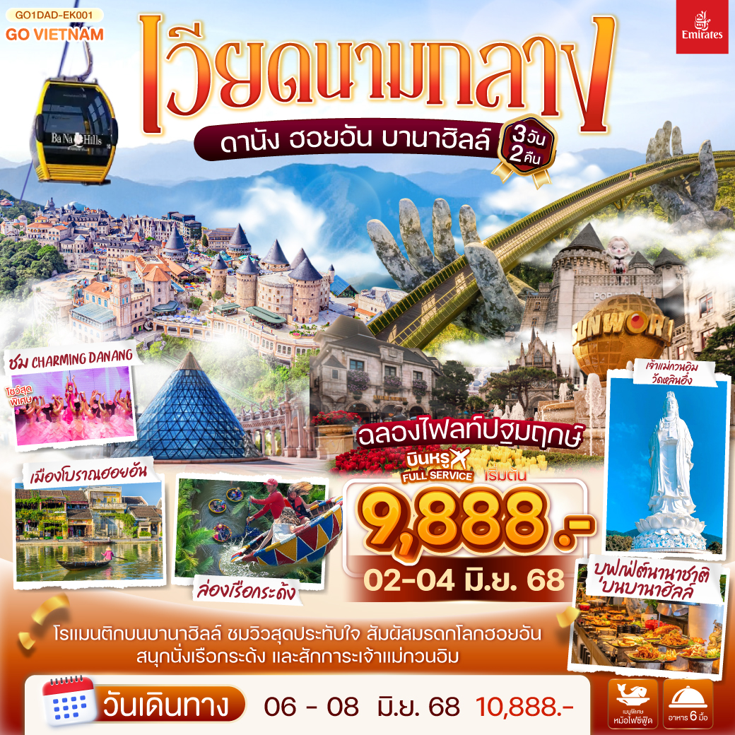 ทัวร์เวียดนาม  ดานัง ฮอยอัน เสน่ห์แห่งเมืองมรดกโลก นั่งกระเช้าขึ้นชมยอดเขาบานาฮิลล์ 3วัน 2คืน (EK)