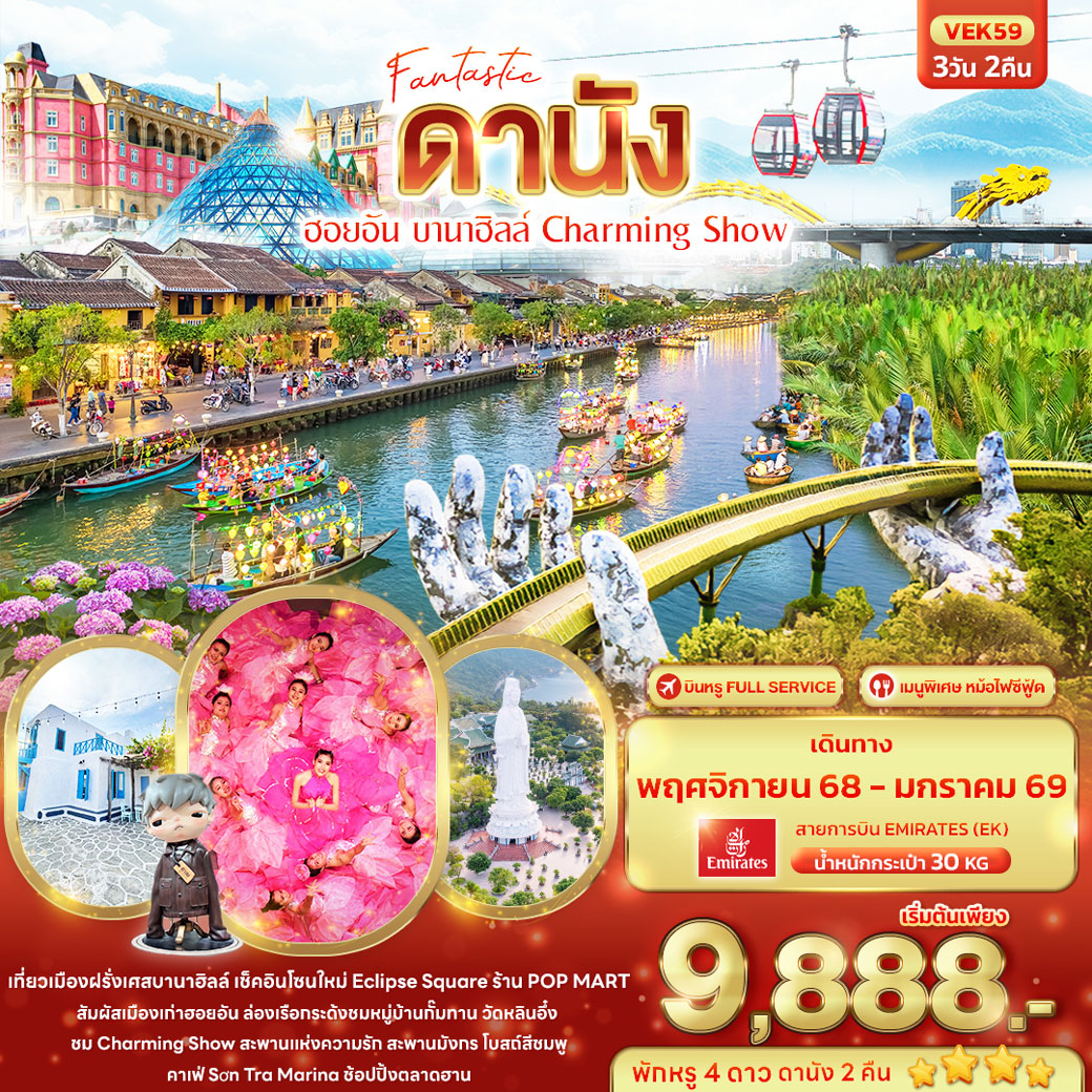 ทัวร์เวียดนาม Fantastic ดานัง ฮอยอัน บานาฮิลล์ Charming Show 3วัน 2คืน (EK)