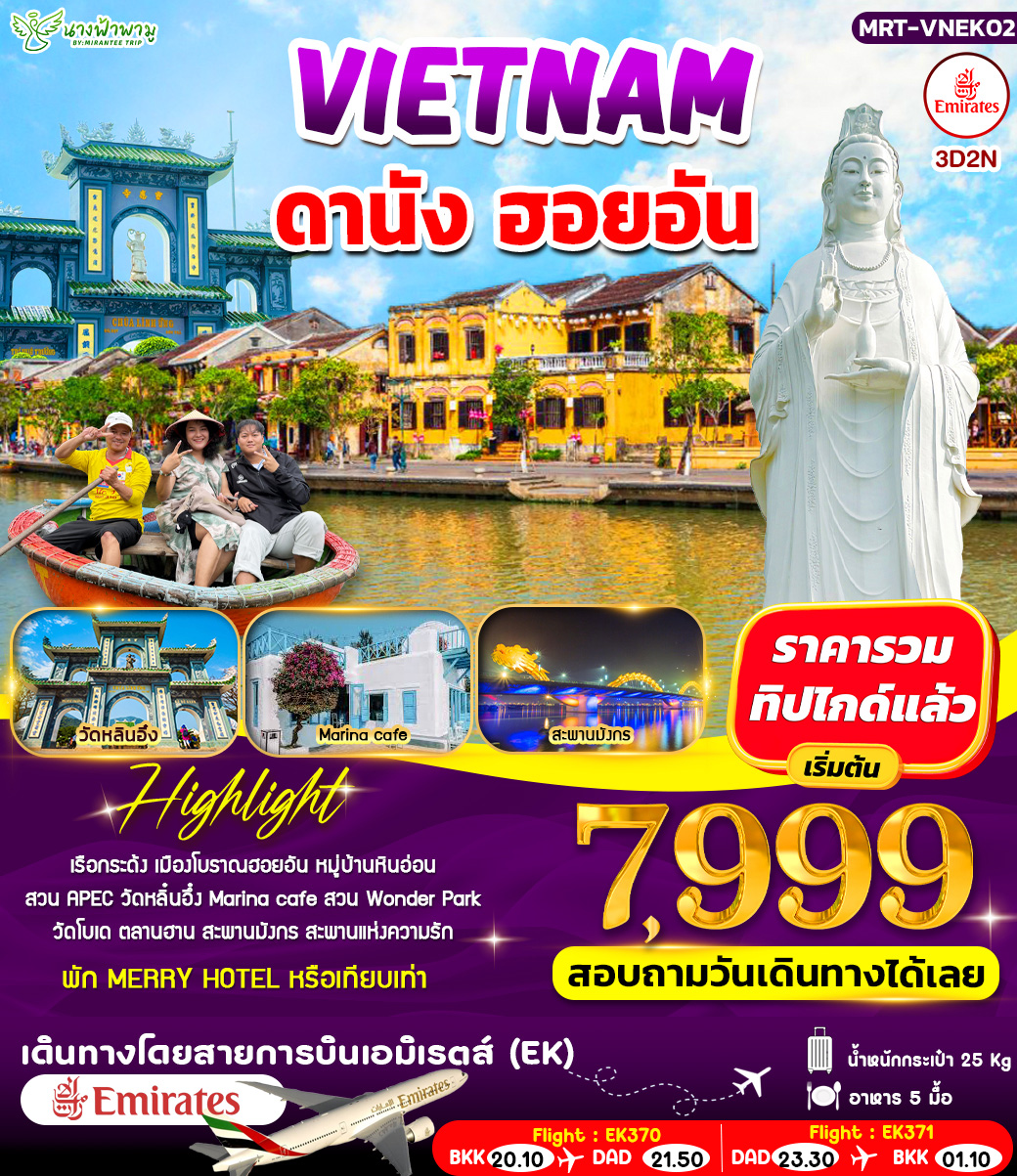 ทัวร์เวียดนาม VIETNAM ดานัง ฮอยอัน 3วัน 2คืน (EK)